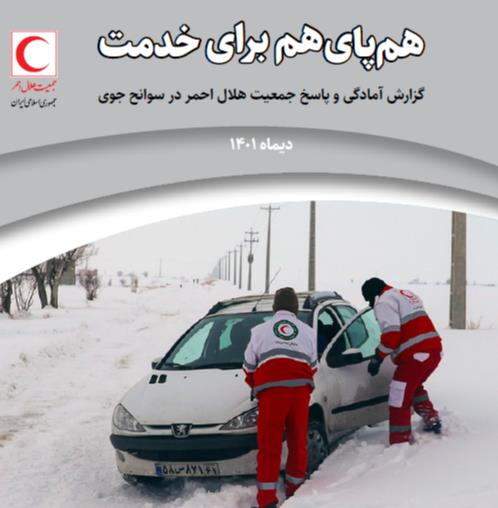 هم پای هم برای خدمت (دی ماه 1401)