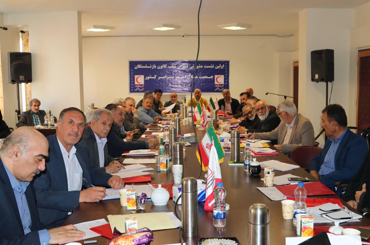برگزاری اولین نشست مشورتی دبیران شعب کانون بازنشستگان جمعیت هلالاحمر