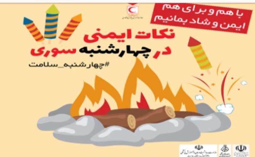 دوره آموزش ایمنی در چهارشنبه سوری برگزار میشود