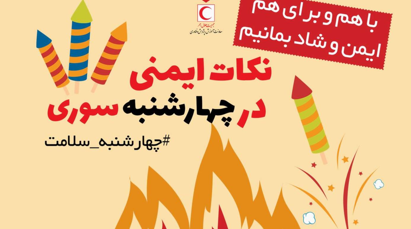 چهارشنبهسوری را شاد و ایمن برگزار کنیم/ توصیههای مهم برای پیشگیری از چهارشنبهسوزی