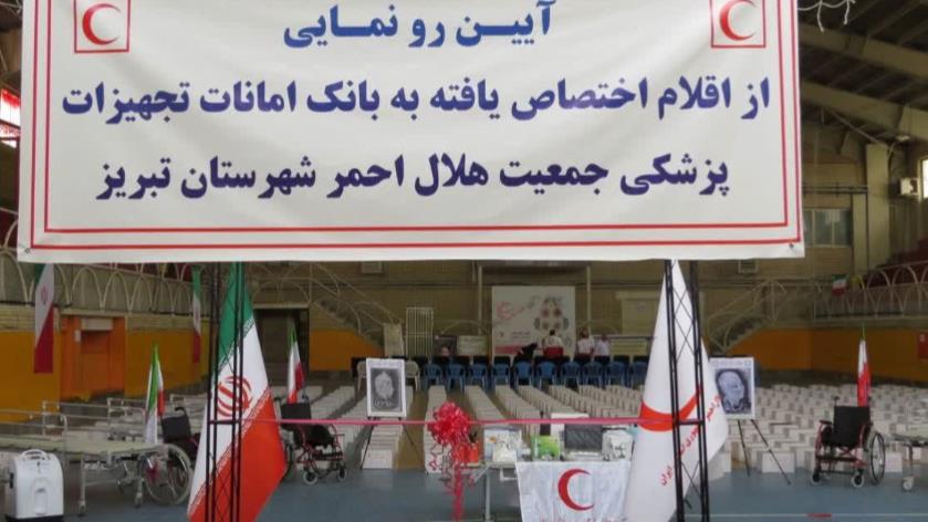 رونمایی از اقلام بانک امانات تجهیزات پزشکی جمعیت هلال احمر تبریز