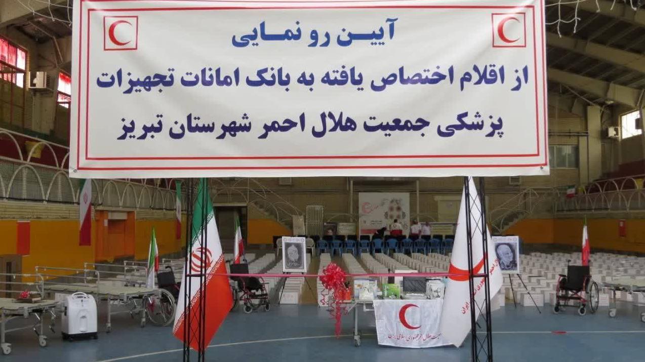 رونمایی از اقلام بانک امانات تجهیزات پزشکی هلالاحمر تبریز/مرحله دوم توزیع بستههای معیشتی پویش هلالرحمت آغاز شد