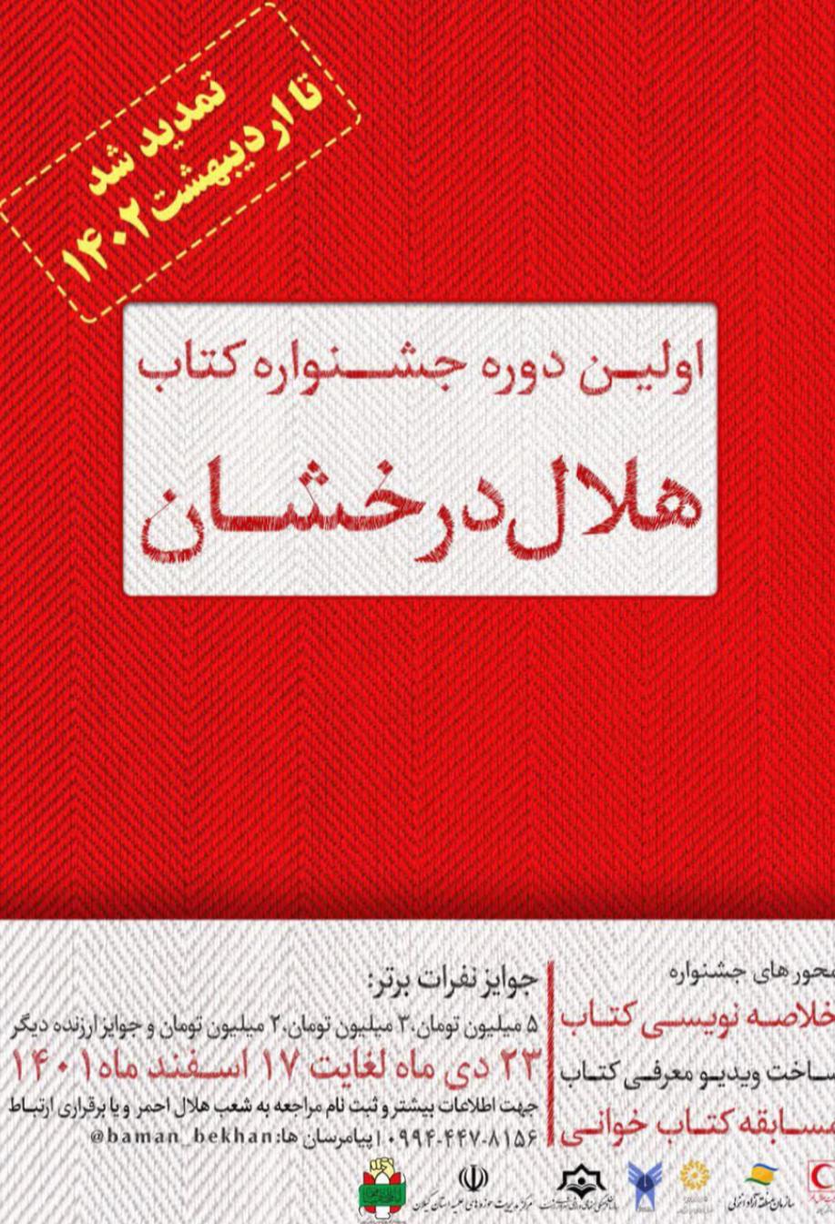 اولین دوره جشنواره کتاب هلال درخشان برگزار میشود
