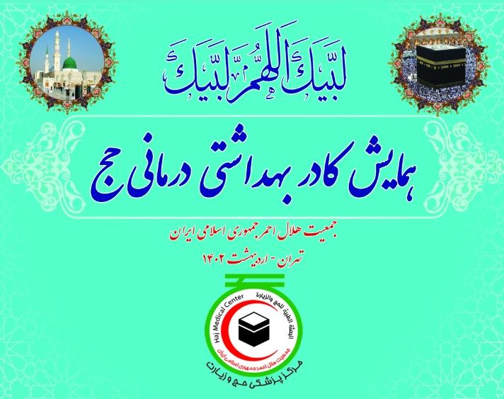 همایش کادر بهداشتی- درمانی حج ۱۴۰۲ فردا برگزار میشود