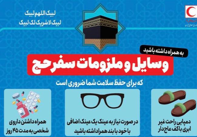 وسایل و ملزومات سفر حج که باید به همراه داشته باشید/ اینفوگرافیک