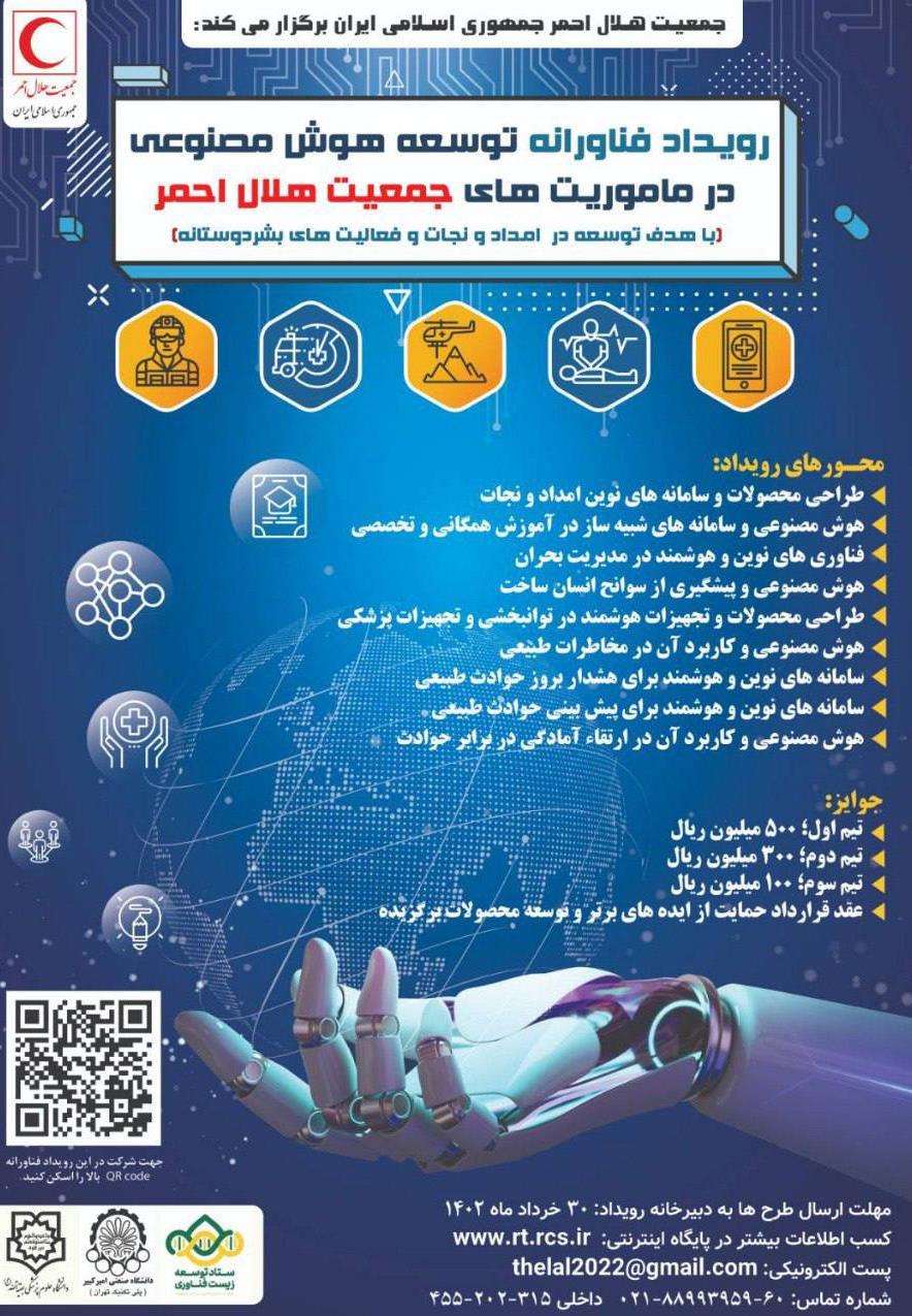 آغاز ثبتنام رویداد «توسعه هوش مصنوعی در ماموریتهای هلالاحمر»