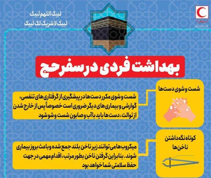 بهداشت فردی در سفر حج/ اینفوگرافیک