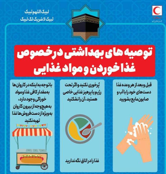 توصیههاى بهداشتى درخصوص تغذیه زائران حج/ اینفوگرافیک