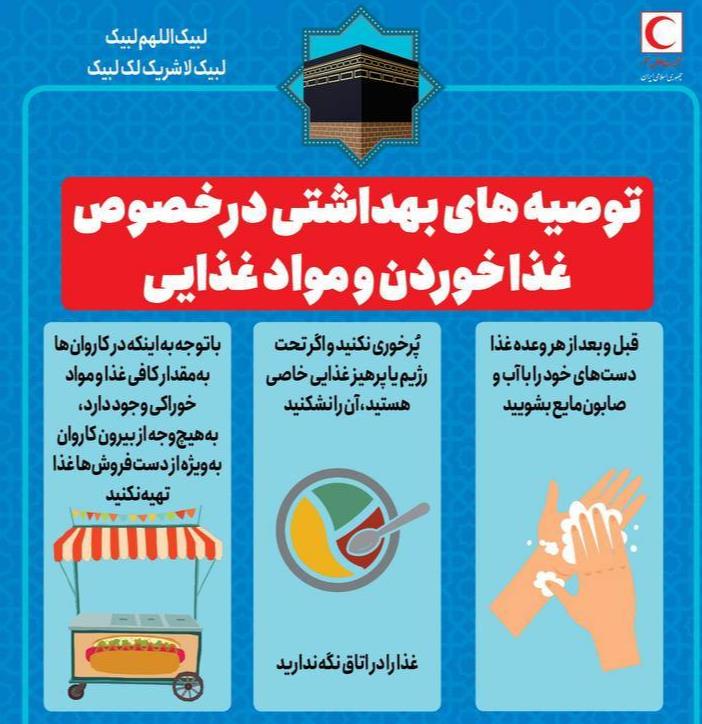 طتوصیههاى بهداشتى درخصوص تغذیه زائران حج/ اینفوگرافیک