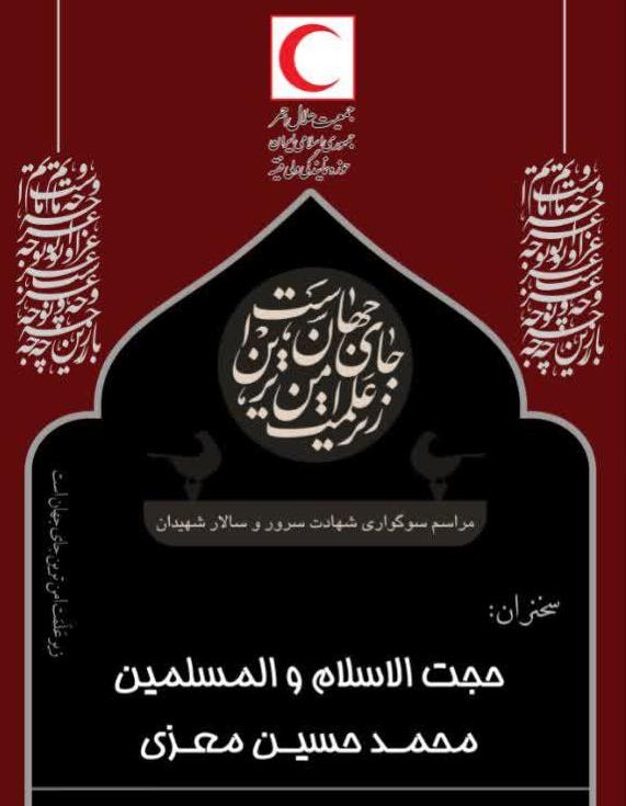 برگزاری مراسم عزاداری ماه محرم در جمعیت هلال‌احمر