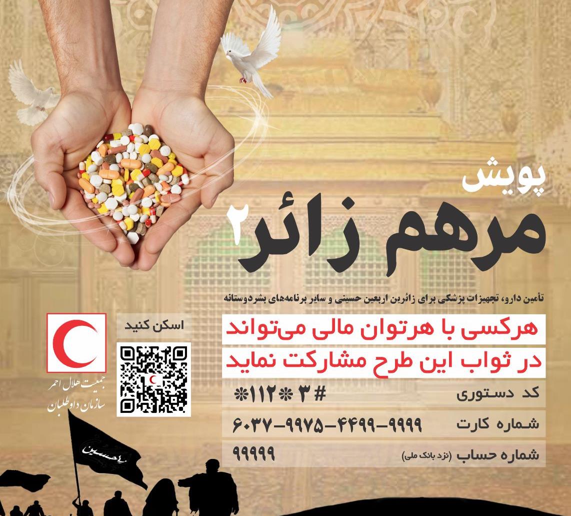 مشارکت دارویی مردم با هلال احمر برای خدمت رسانی به زائرین اربعین