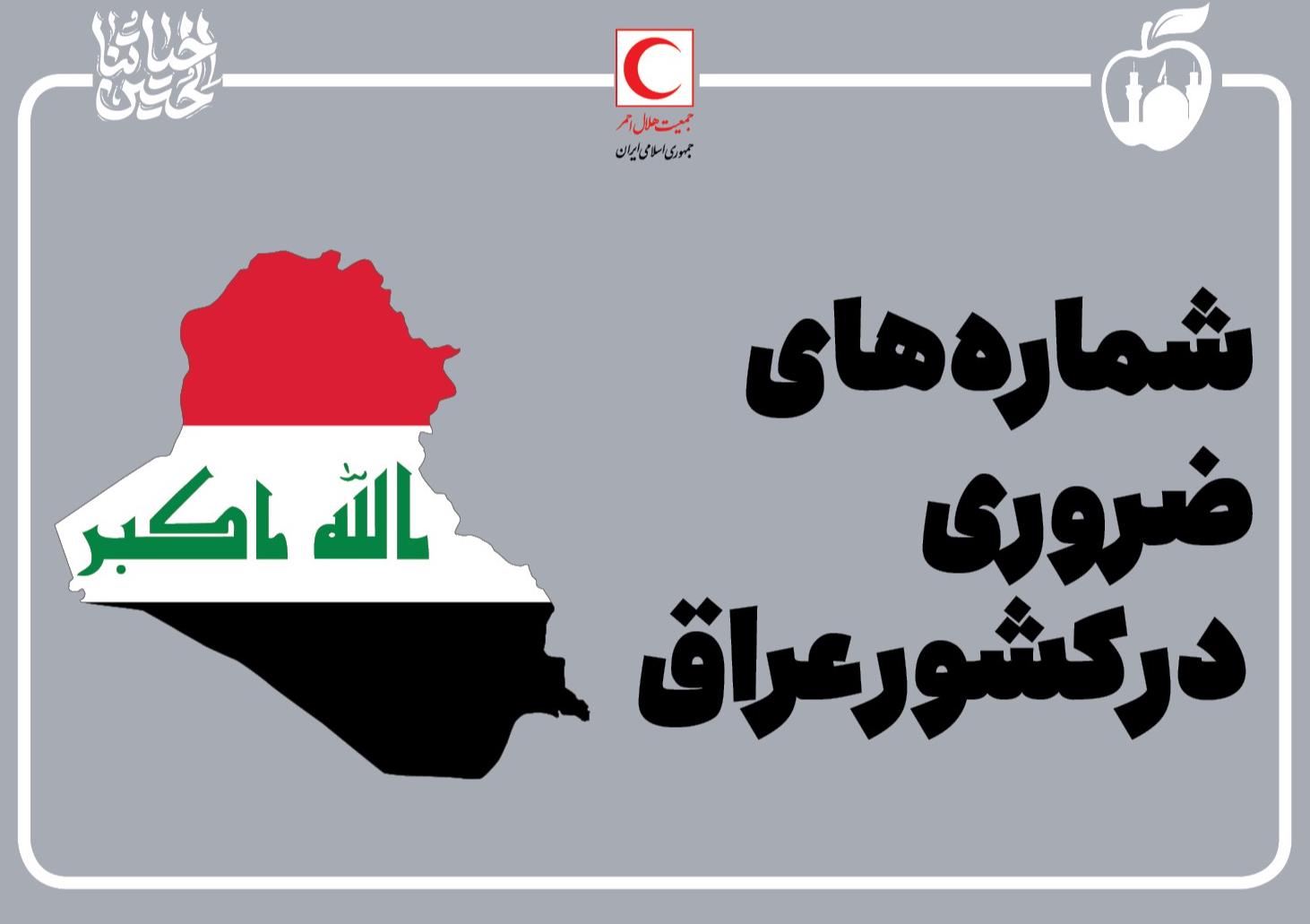 شمارههای ضروری در کشور عراق/اینفوگرافیک