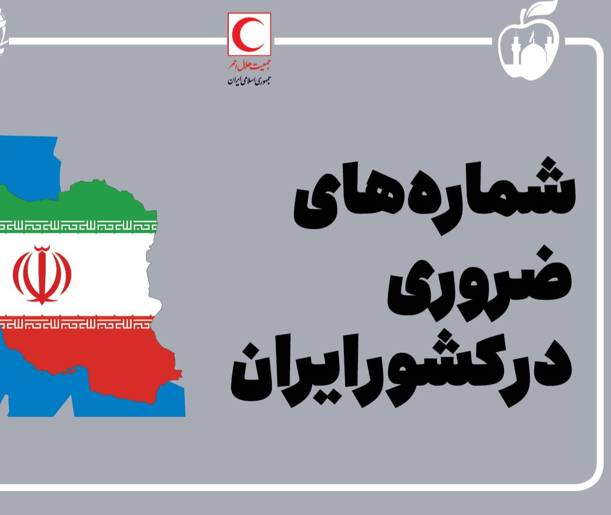 شمارههای ضروری در کشور ایران/اینفوگرافیک