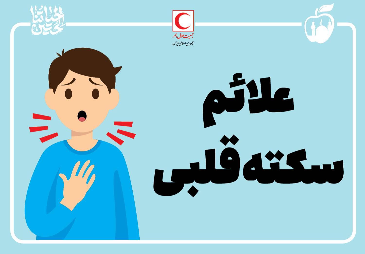 علائم سکته قلبی/ اینفوگرافیک