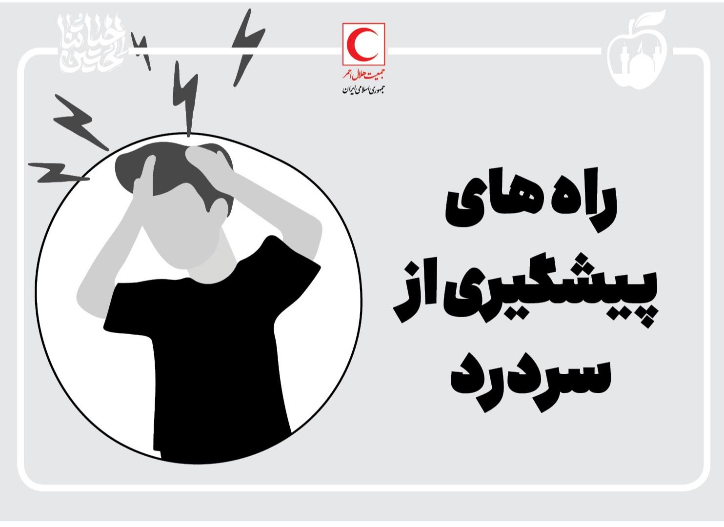 راه‌های پیشگیری از سردرد/ اینفوگرافیک