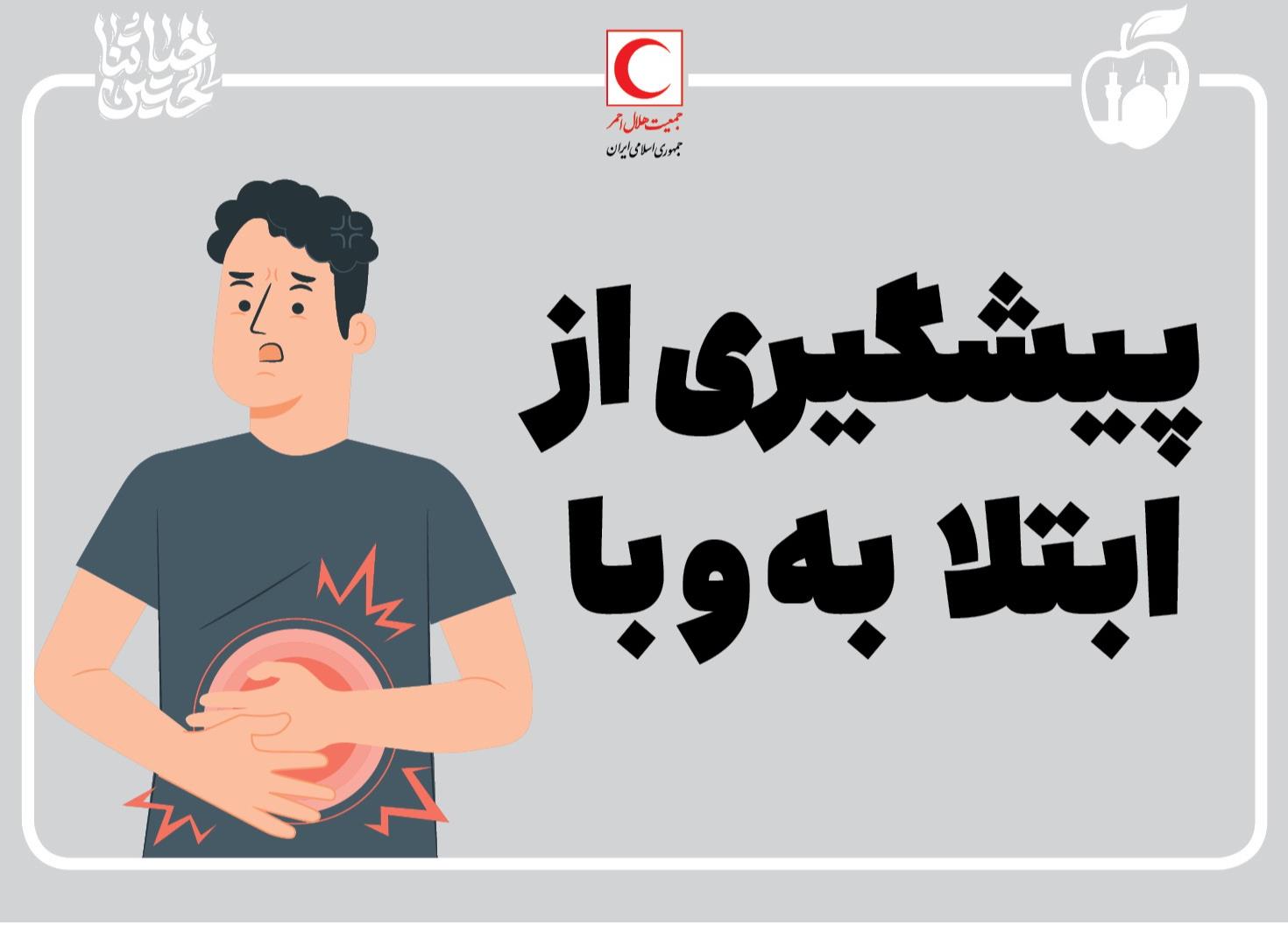 پیشگیری از ابتلا به وبا/ اینفوگرافیک