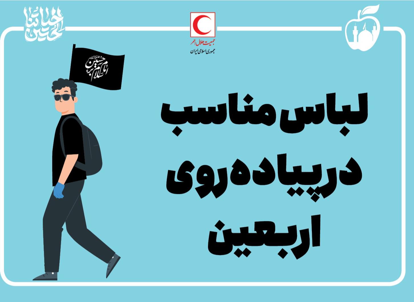 لباس مناسب در پیاده روی اربعین/ اینفوگرافیک