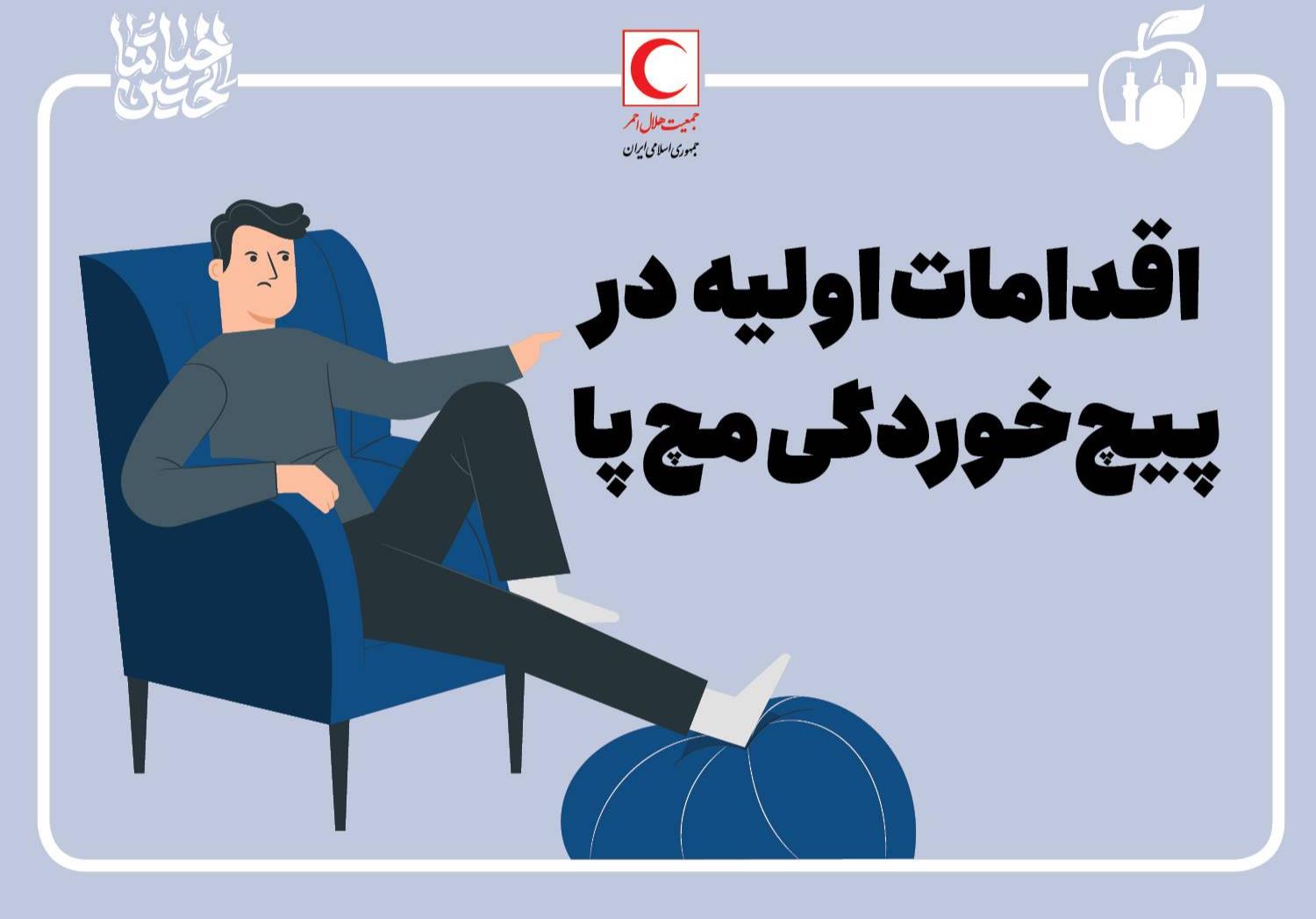 اقدامات اولیه برای پیچخوردگی پا در اربعین/ اینفوگرافیک