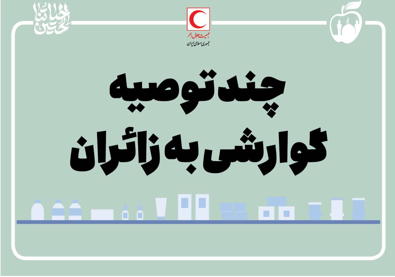 چند توصیه گوارشی به زائران/ اینفوگرافیک