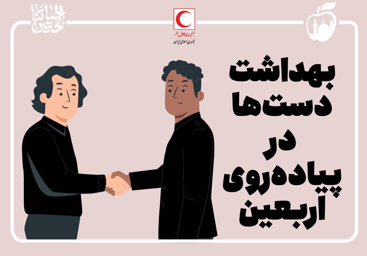 بهداشت دستها در پیادهروی اربعین/ اینفوگرافیک