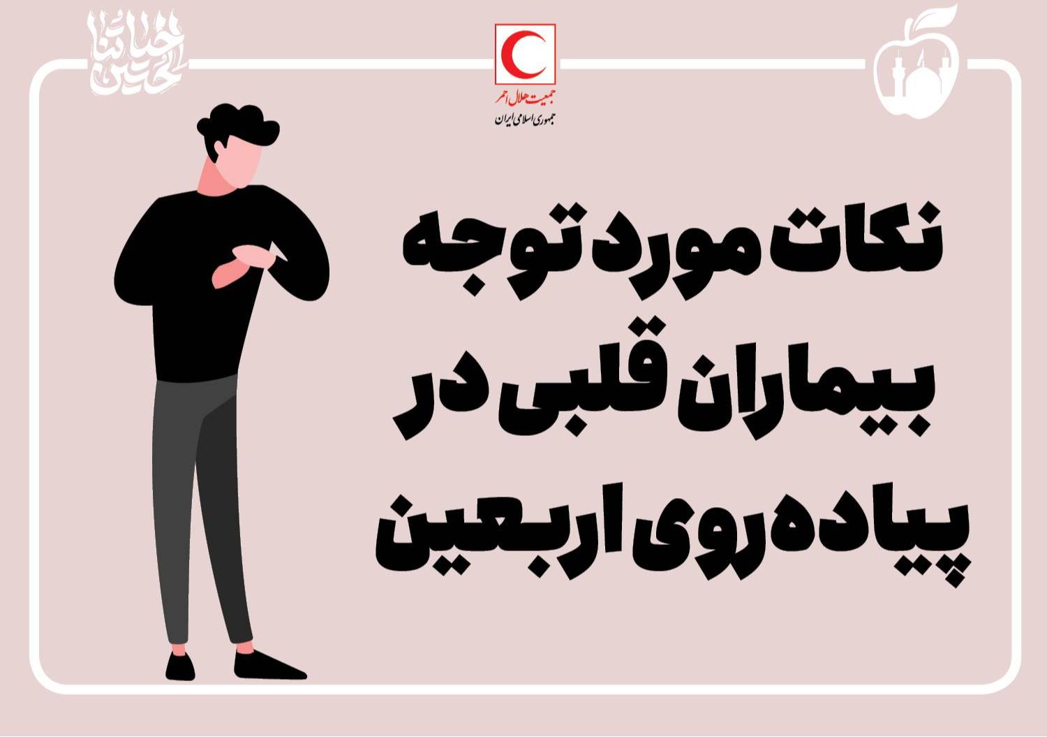 نکات مورد توجه بیماران قلبی در پیادهروی اربعین/ اینفوگرافیک