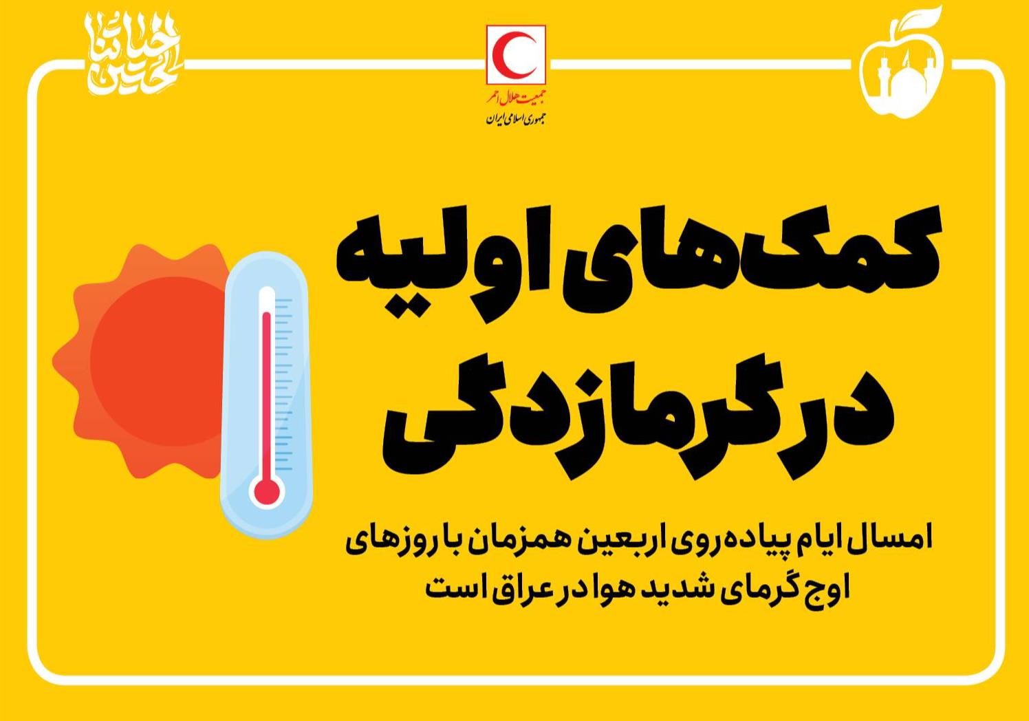 کمکهای اولیه در گرمازدگی/ اینفوگرافیک