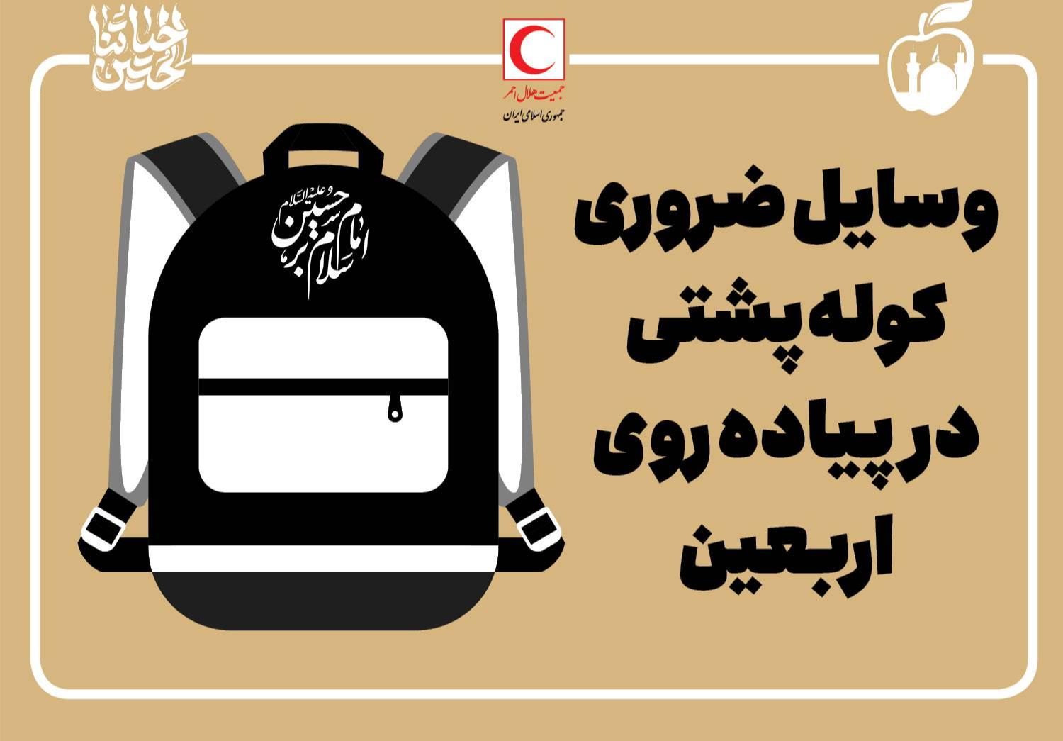 وسایل اضطراری کولهپشتی کمکهای اولیه/ اینفوگرافیک