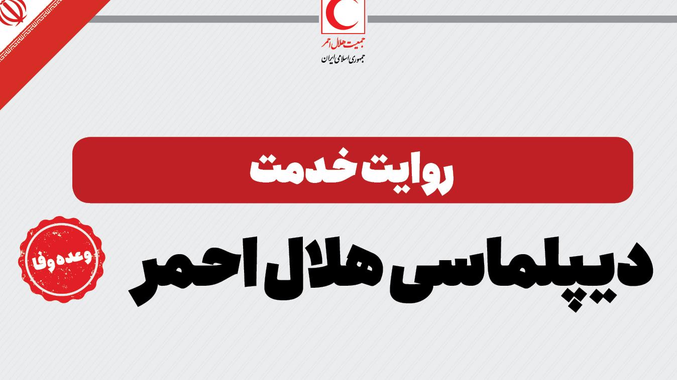 بررسی عملکرد هلال احمر در عرصه بین الملل به مناسبت فرارسیدن هفته دولت/اینفوگرافی