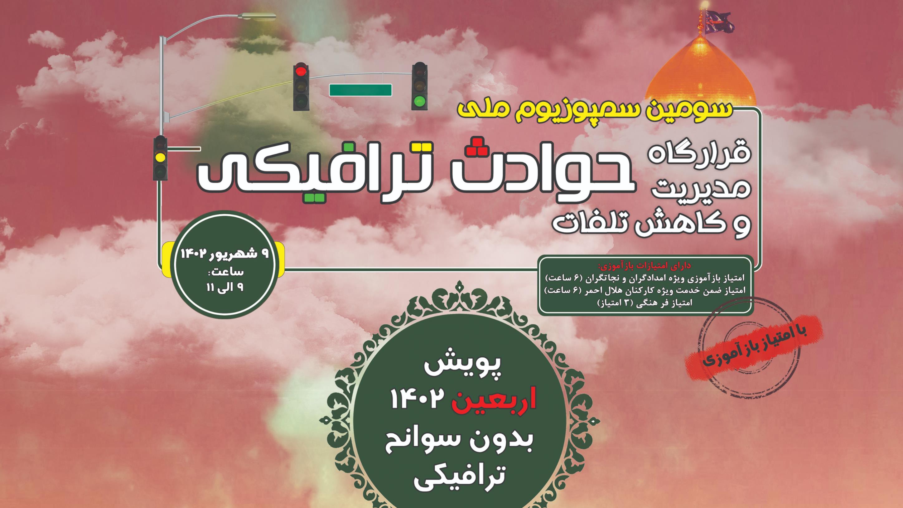 سومین سمپوزیوم ملی مدیریت و کاهش تلفات حوادث ترافیکی برگزار میشود