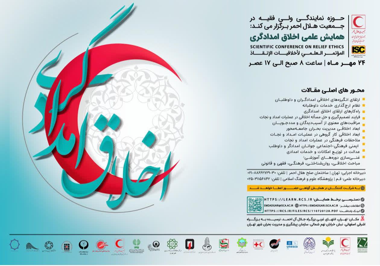 همایش علمی اخلاق امدادگری