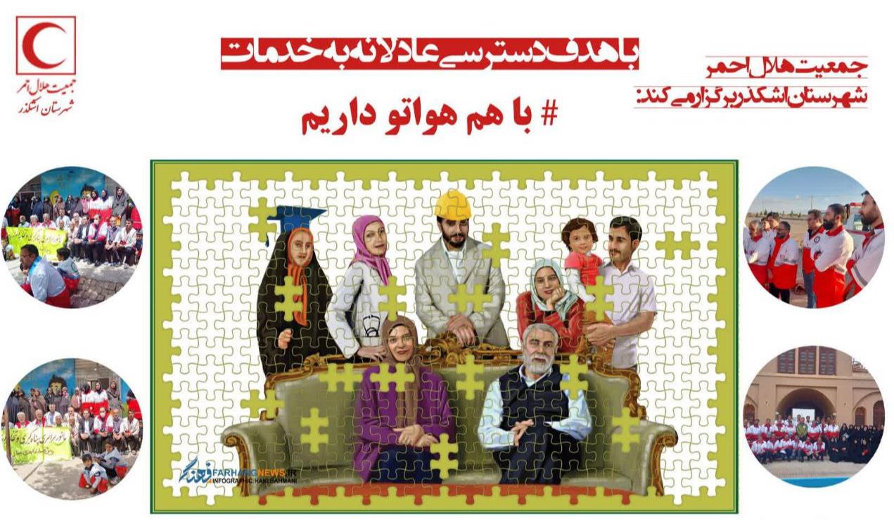 برگزاری برنامه «با هم هواتو داریم» ویژه سالمندان شهرستان اشکذر