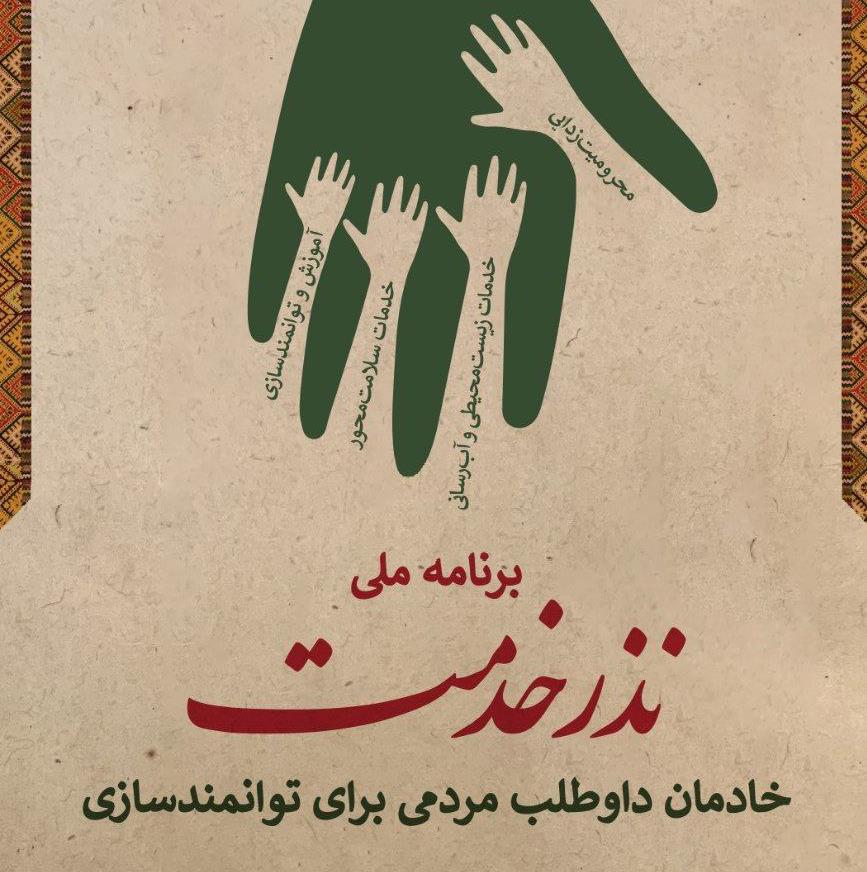 پوستر طرح ملی «نذر خدمت» رونمایی شد