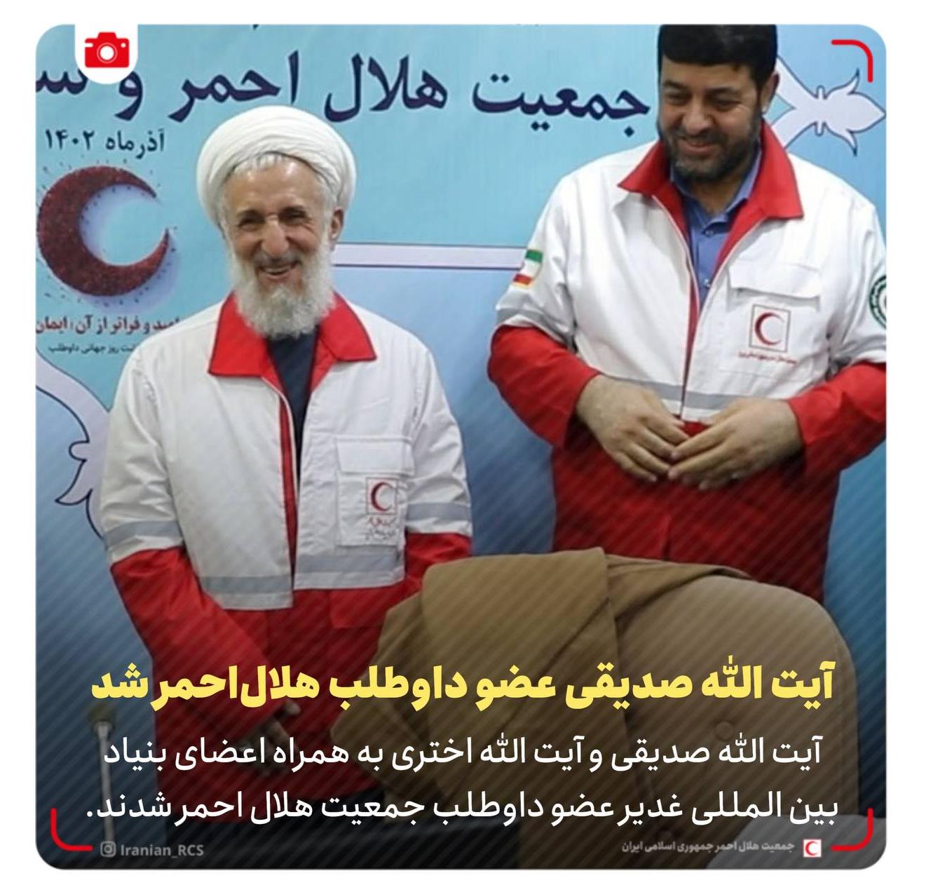 آیت الله صدیقی عضو داوطلب جمعیت هلال احمر شد