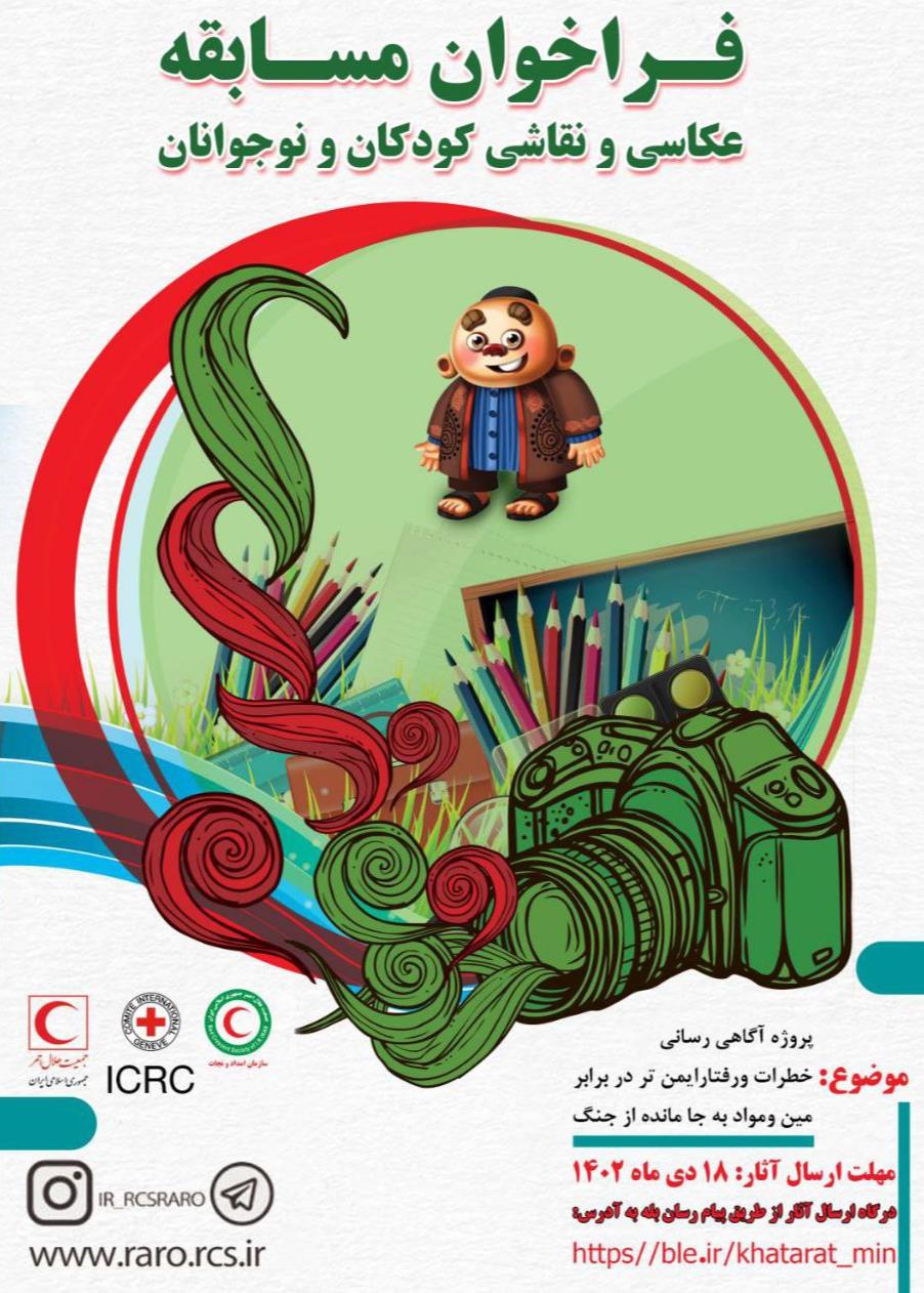 فراخوان اولین جشنواره مسابقات عکاسی و نقاشی کودکان و نوجوانان