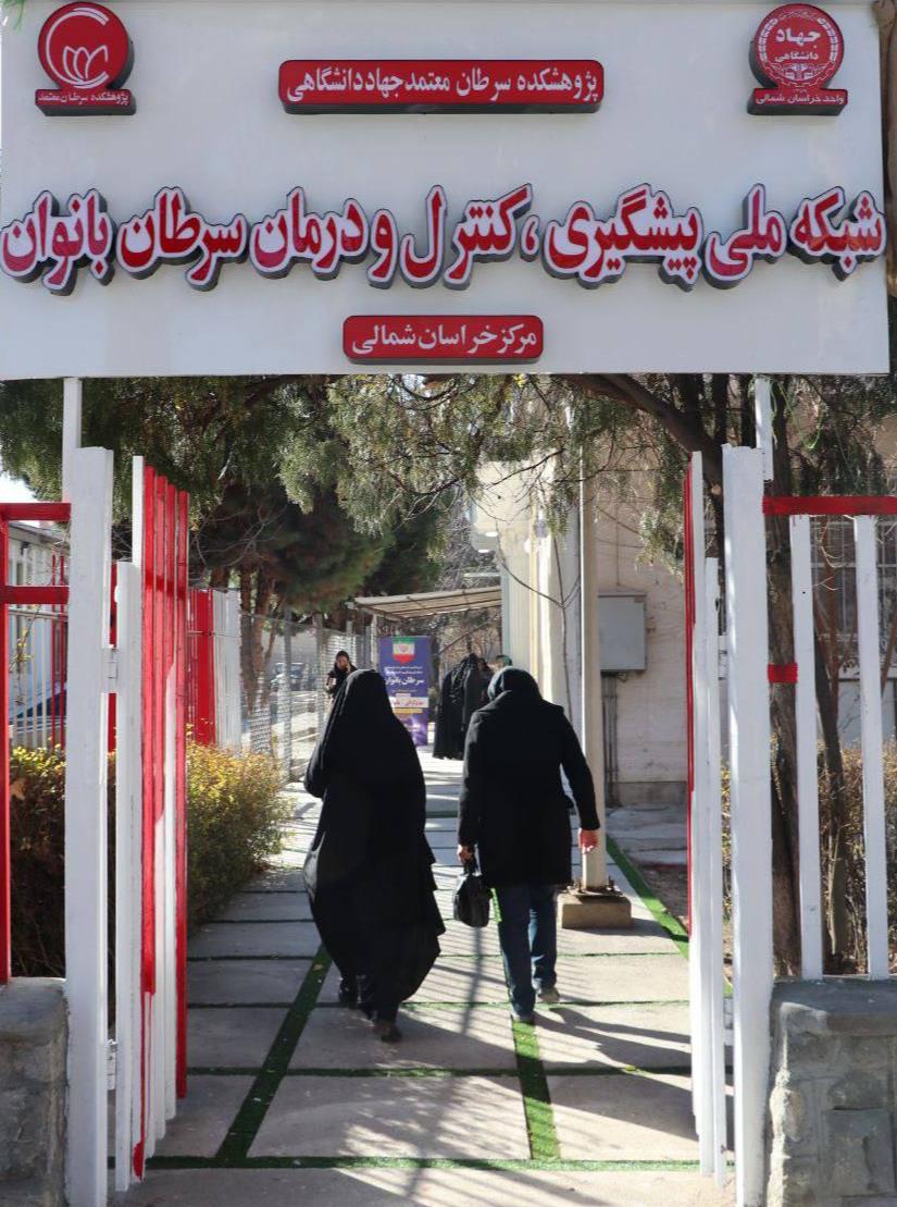 سومین مرکز تشخیص سرطان زنان کشور در خراسان شمالی افتتاح شد