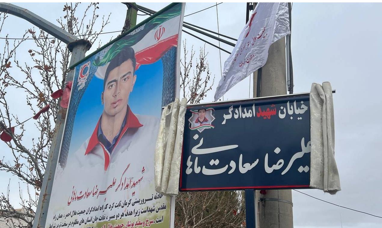 نامگذاری 2 خیابان در کرمان به نام شهدای امدادگر حادثه تروریستی