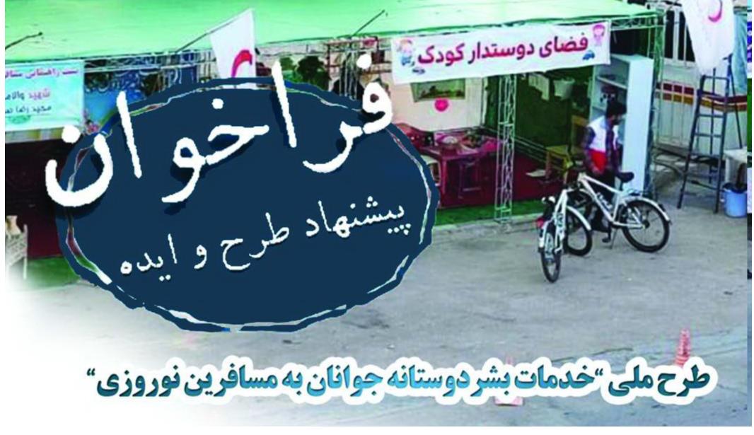 فراخوان "پیشنهاد طرح و ایده ارائه خدمات بشردوستانه به مسافران نوروزی"