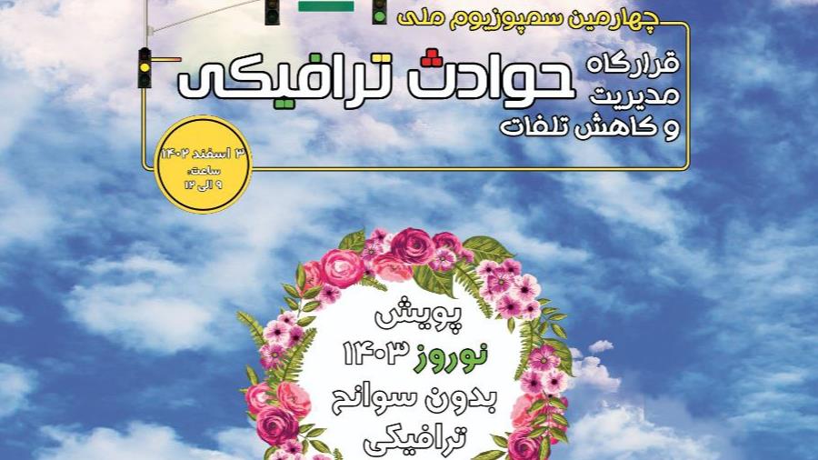 سمپوزیوم ملی قرارگاه مدیریت و کاهش تلفات حوادث ترافیکی برگزار میشود