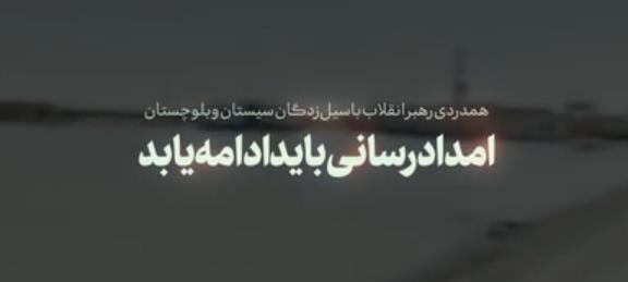 تاکید رهبر معظم انقلاب:امدادرسانی به سیستان و بلوچستان باید ادامه یابد/فیلم