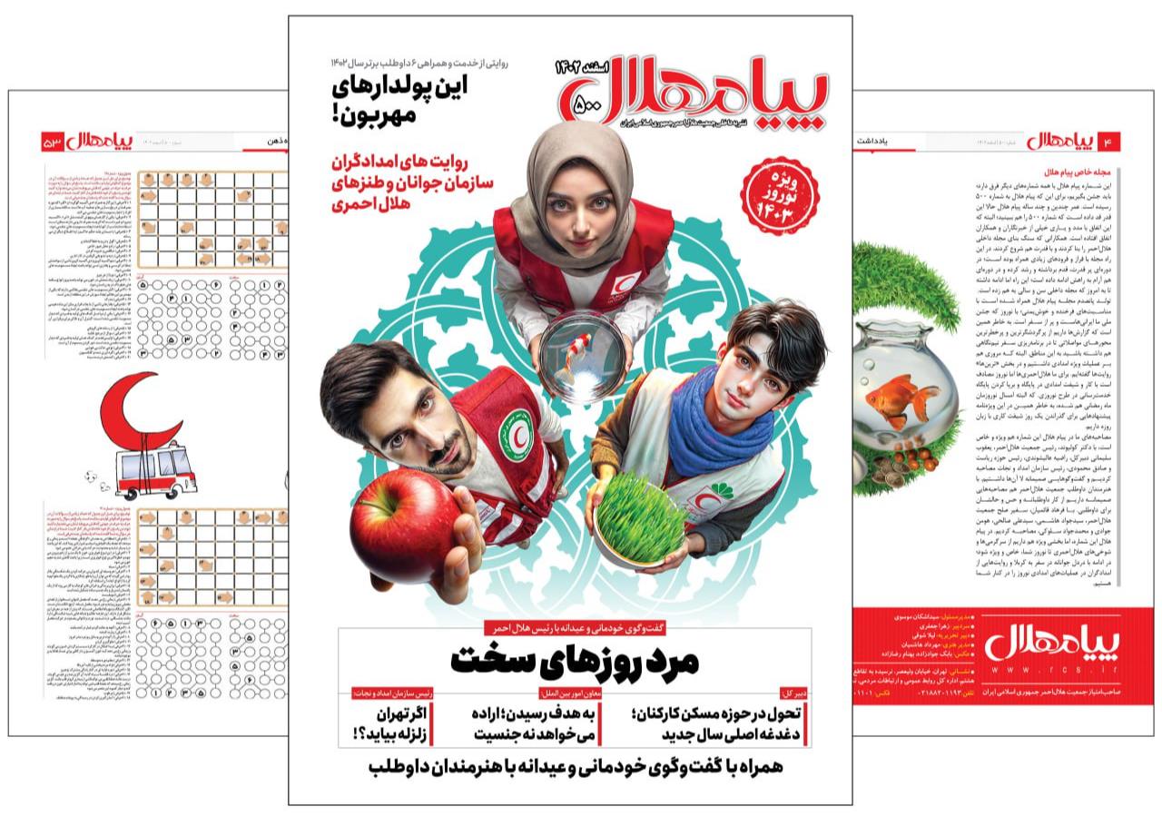 پیام هلال ۵۰۰ منتشر شد