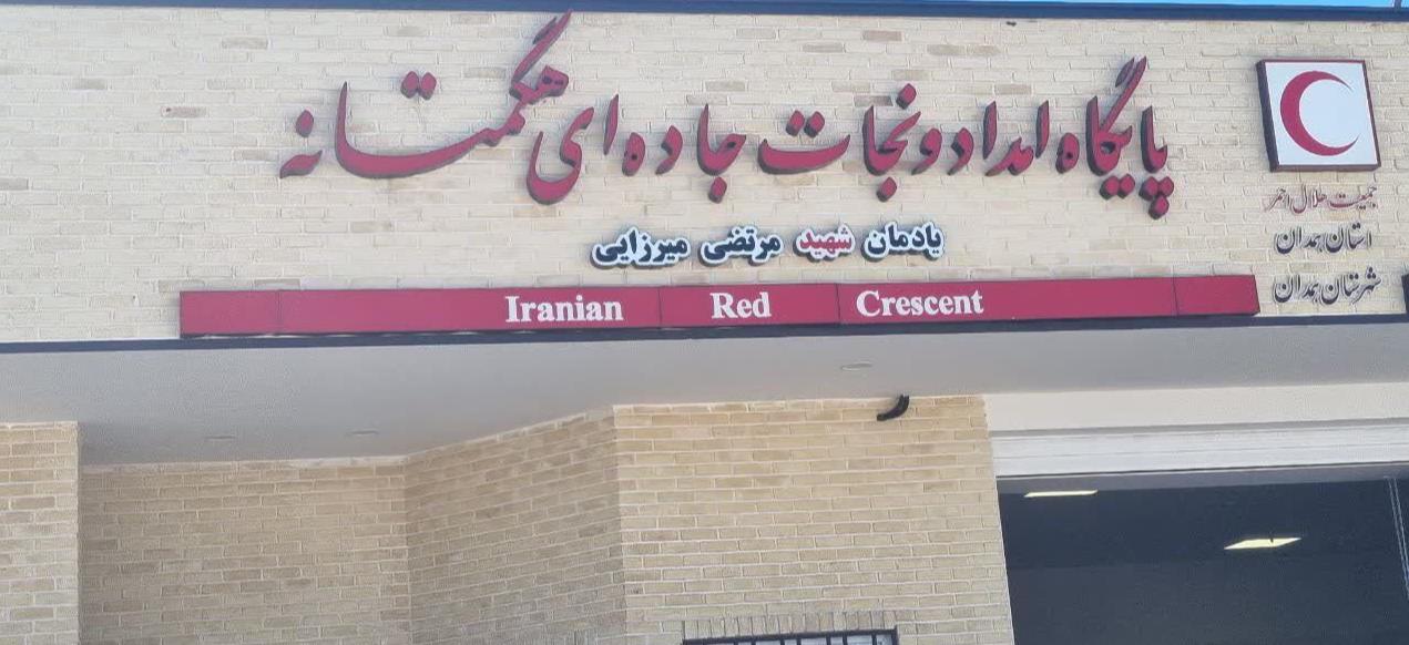افتتاح پایگاه امداد جاده ای هلال احمر همدان با حضور رئیس جمعیت