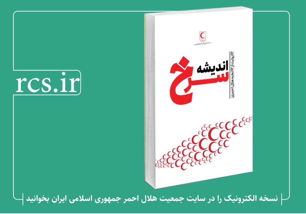 انتشار کتاب «اندیشه سرخ؛ 112 روایت از 112 نخبه هلالاحمری»