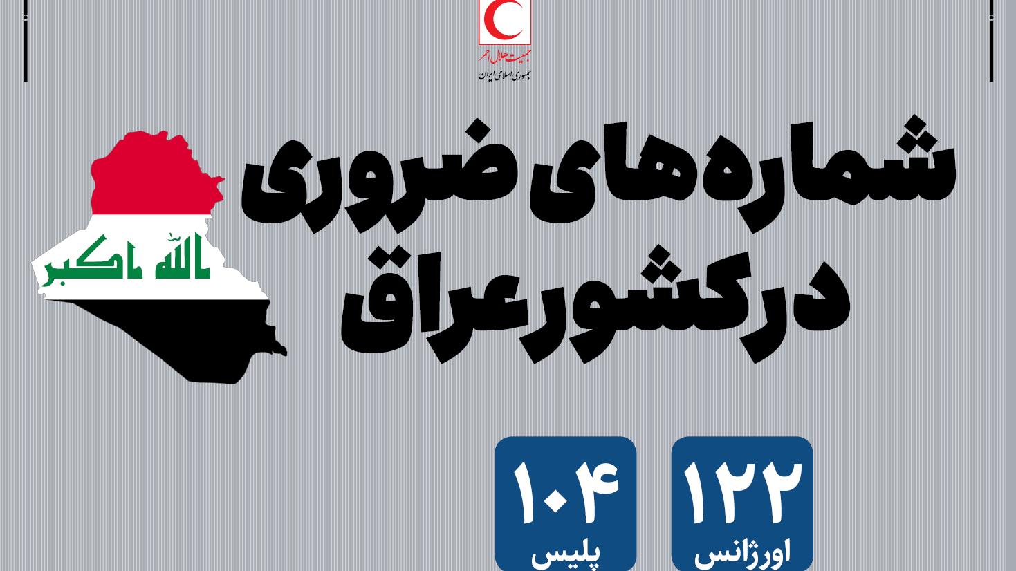 اعلام شمارههای ضروری در کشور عراق برای زائران