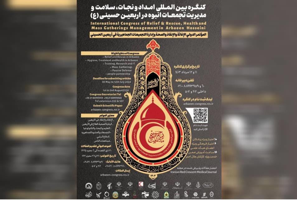 برگزاری کنگره بین المللی امداد و نجات، سلامت و مدیریت تجمعات انبوه در اربعین حسینی (ع)