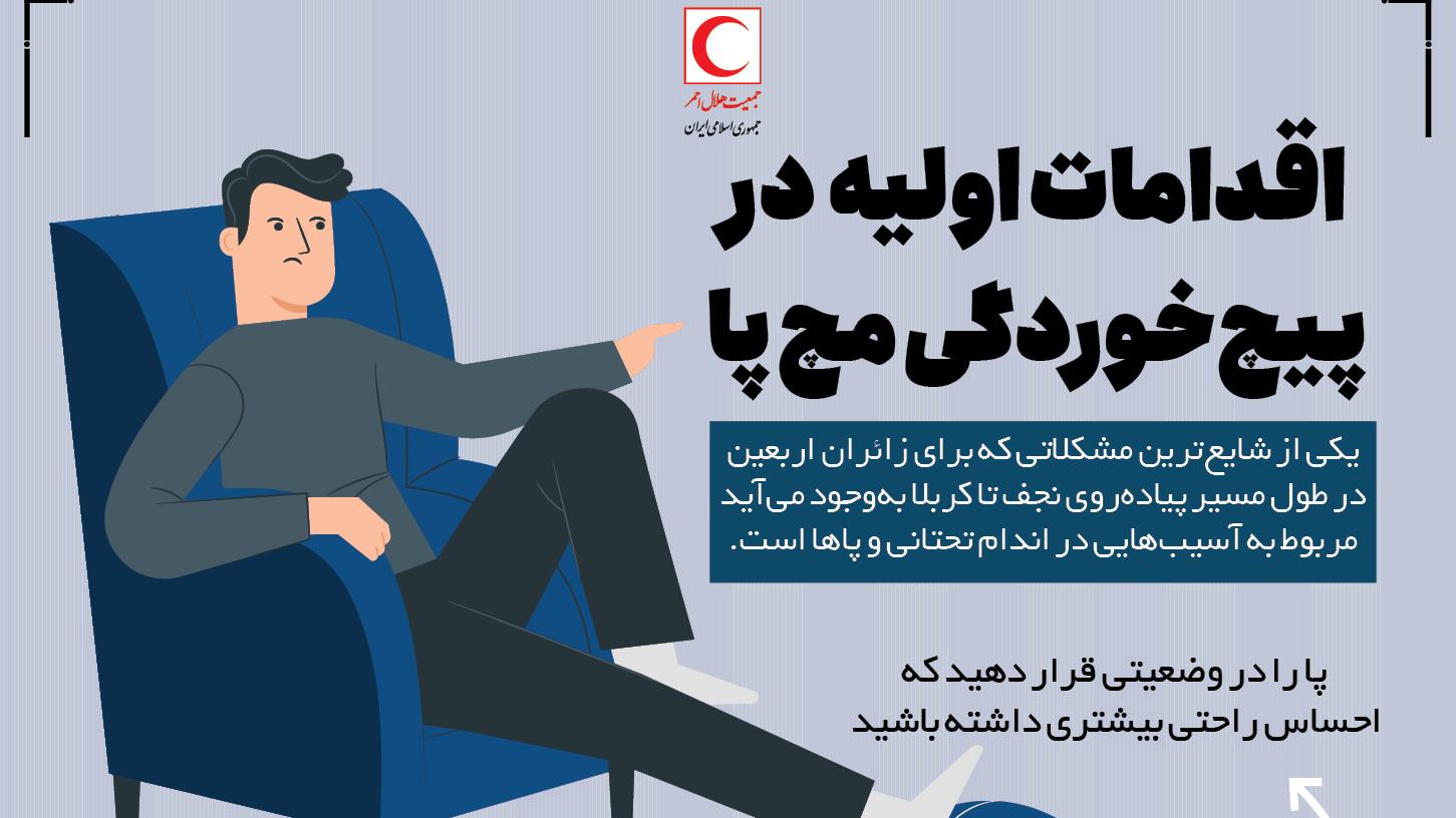 اقدامات اولیه در پیچ خوردگی مچ پا/اینفوگرافی