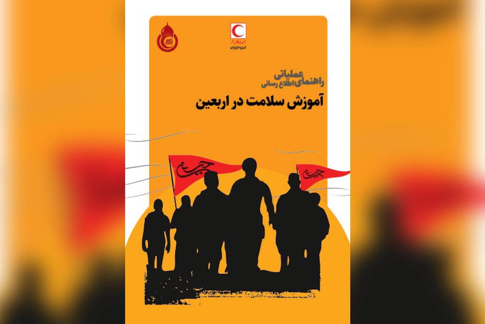 کتاب «راهنمای عملیاتی اطلاع رسانی آموزش سلامت در اربعین» منتشر شد