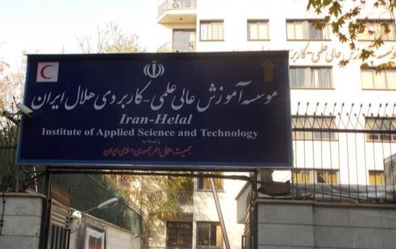 پذیرش دانشجو در موسسه آموزش عالی علمیکاربردی هلالایران