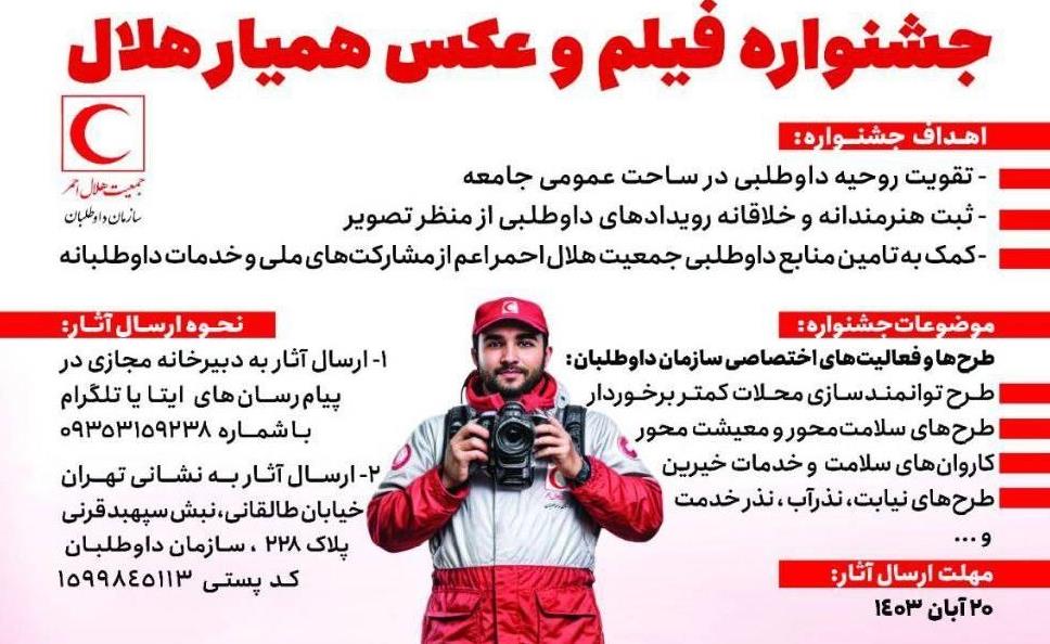 جشنواره ملی «همیار هلال» برگزار میشود/ فرصت ارسال آثار تا ۲۰ آبان ماه