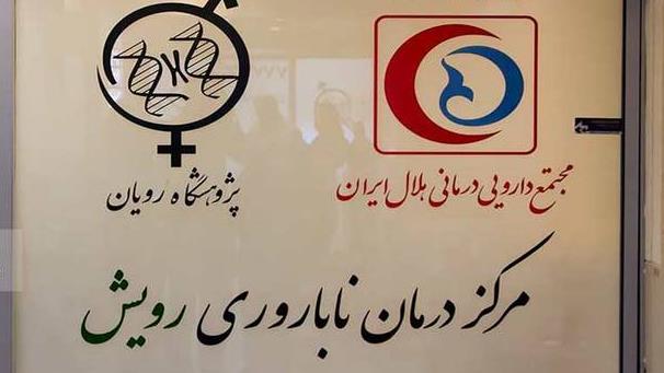 چتر حمایتی هلال احمر برای زوجهای نابارور