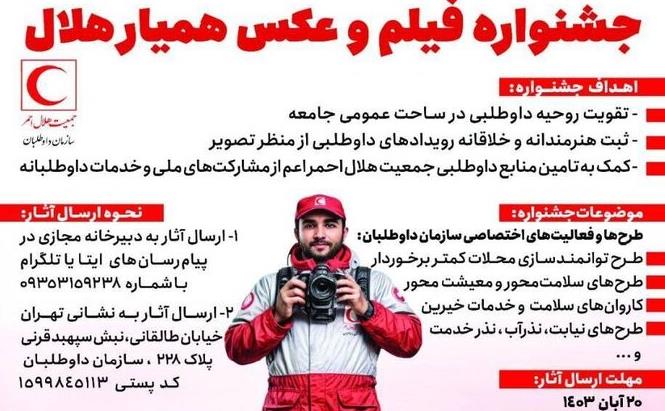 ثبت هزاران قاب همیاری در نخستین جشنواره فیلم و عکس همیار هلال